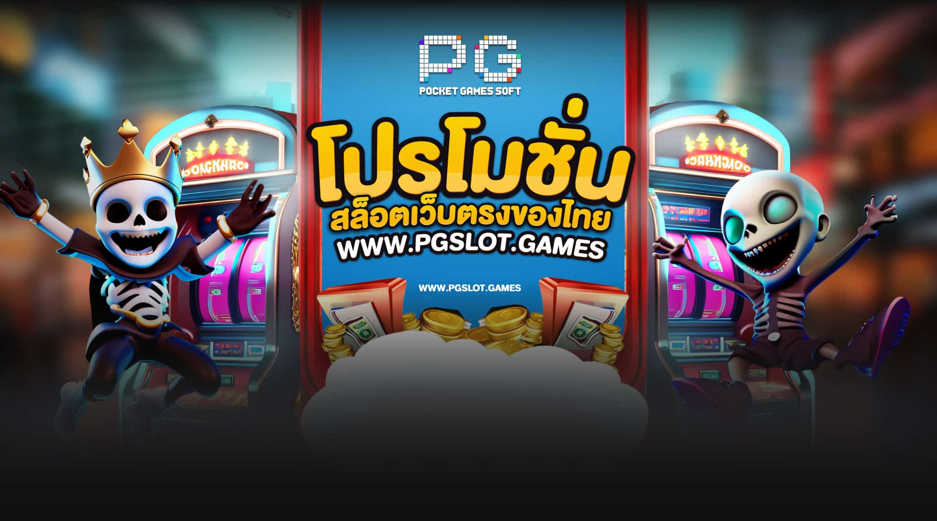โปรโมชั่น pgslot