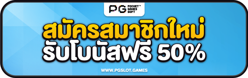 สมัครสมาชิกใหม่โบนัสฟรี 50%