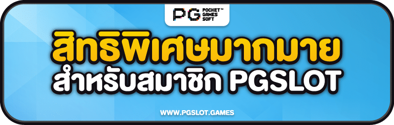 สิทธิพิเศษ pgslot