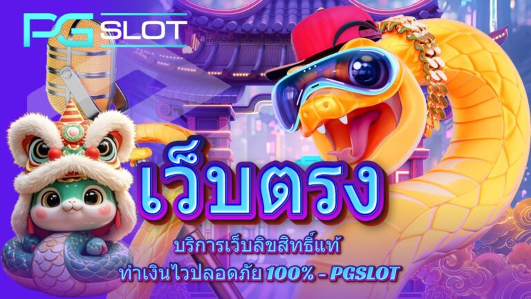 เว็บตรง