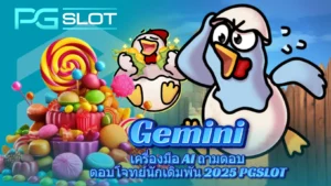 ประเภทของแจ็คพอต 4 ประเภทหลักที่ควรรู้ เลือกเกมง่ายขึ้น - PGSLOT 7 gemini