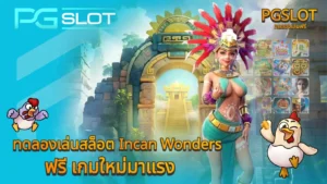 pgslot official สล็อตเว็บตรง เว็บตรงดูยังไง - PGSLOT 7 ทดลองเล่นสล็อต Incan Wonders