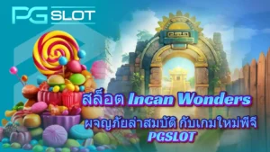 ประเภทของแจ็คพอต 4 ประเภทหลักที่ควรรู้ เลือกเกมง่ายขึ้น - PGSLOT 6 สล็อต Incan Wonders