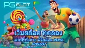 เกม Rio Fantasia สล็อตใหม่ล่าสุด เทศกาลธีมคาร์นิวัล - PGSLOT 5 เว็บสล็อต ทดลอง