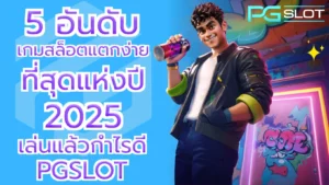 ทดลองเล่นสล็อต Mr Treasures Fortune เกมล่าขุมทรัพย์ - PGSLOT 7 5 อันดับเกมสล็อตแตกง่าย