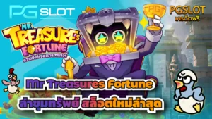 ฟีเจอร์สล็อตเกมใหม่ Fortune Snake ตัวช่วยทำเงิน 2025 - PGSLOT 9 Mr Treasures Fortune