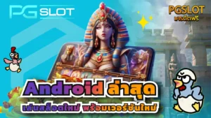 พีจีสล็อต บริการเกมสล็อตออนไลน์ เกมแตกง่าย %currentyear% - PGSLOT 6 android ล่าสุด