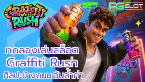 เกมใหม่ Geishas Revenge เกมใหม่น่าสนใจล่าสุด - PGSLOT 5 ทดลองเล่นสล็อต Graffiti Rush