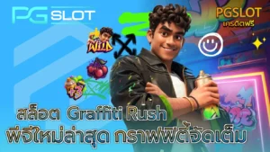 เล่นเกมสล็อตเว็บไหนดี ลงทุนง่ายได้กำไรไว พีจีสล็อต - PGSLOT 8 สล็อต Graffiti Rush