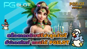 เกม Rio Fantasia สล็อตใหม่ล่าสุด เทศกาลธีมคาร์นิวัล - PGSLOT 8 สล็อตเครดิตฟรีล่าสุดวันนี้