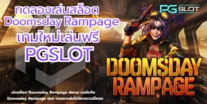 Fortune Snake pg เกมสล็อตใหม่ ต้อนรับปีมะเส็ง 2025 - PGSLOT 5 ทดลองเล่นสล็อต Doomsday Rampage - pgslot