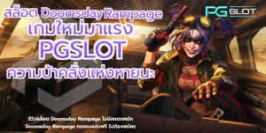 เว็บสล็อต PGSLOT Gaming เว็บตรงแตกง่าย มาตรฐานปลอดภัย 2025 9 สล็อต Doomsday Rampage
