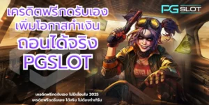 เล่นง่าย ฝากถอนรวดเร็ว ระบบใหม่ทันสมัยกว่าเดิม ปลอดภัย 100% - PGSLOT 4 เครดิตฟรีกดรับเอง