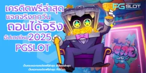 ประเภทของแจ็คพอต 4 ประเภทหลักที่ควรรู้ เลือกเกมง่ายขึ้น - PGSLOT 7 เครดิตฟรีล่าสุด