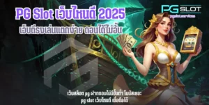 ฟีเจอร์สล็อตเกมใหม่ Fortune Snake ตัวช่วยทำเงิน 2025 - PGSLOT 10 PG Slot เว็บไหนดี-pgslot