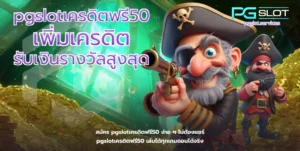 pgslot official สล็อตเว็บตรง เว็บตรงดูยังไง - PGSLOT 6 pgslotเครดิตฟรี50-pgslot