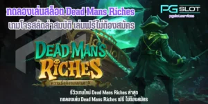 พีจีสล็อต บริการเกมสล็อตออนไลน์ เกมแตกง่าย %currentyear% - PGSLOT 8 ทดลองเล่นสล็อต Dead Mans Riches -pgslot
