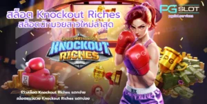 ทดลองเล่นสล็อต Mr Treasures Fortune เกมล่าขุมทรัพย์ - PGSLOT 8 สล็อต Knockout Riches-PGSLOT