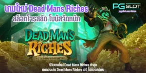 ทดลองเล่นสล็อต Incan Wonders ฟรี เกมใหม่มาแรง - PGSLOT 4 เกมใหม่ Dead Mans Riches -pgslot