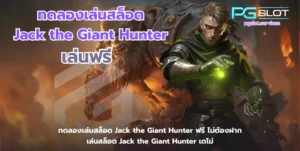 ทดลองเล่นสล็อต Incan Wonders ฟรี เกมใหม่มาแรง - PGSLOT 5 ทดลองเล่นสล็อต Jack the Giant Hunter-pgslot