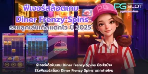 สล็อตเครดิตฟรีล่าสุดวันนี้ อัปเดตใหม่ ถอนได้ - PGSLOT 5 ฟีเจอร์สล็อตเกม Diner Frenzy Spins-pgslot