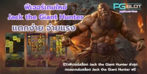 รวมสล็อต RTP 96% ขึ้นไป เลือกเกมที่ให้อัตราจ่ายสูง แตกบ่อย - PGSLOT 8 ฟีเจอร์เกมใหม่ Jack the Giant Hunter-pgslot