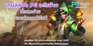 ทำไม PG SLOT เป็นที่นิยม เจาะลึกข้อดี ค่ายพีจีสล็อต - PGSLOT 4 เกมสล็อต PG อะไรบ้างที่แตกง่าย-pgslot