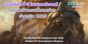 เล่นง่าย ฝากถอนรวดเร็ว ระบบใหม่ทันสมัยกว่าเดิม ปลอดภัย 100% - PGSLOT 3 เว็บสล็อต PG ไหนแตกโครตดี-pgslot