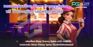 สมัคร เครดิตฟรี pg โปรโมชั่นต้อนรับสมาชิกใหม่ 20% ดีลเด็ด - PGSLOT 15 ทดลองเล่นสล็อต Diner Frenzy Spins-pgslot