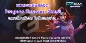 ประเภทของแจ็คพอต 4 ประเภทหลักที่ควรรู้ เลือกเกมง่ายขึ้น - PGSLOT 7 ทดลองเล่นสล็อต Dragons Treasure Quest-pgslot