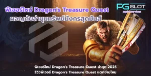 pgslot official สล็อตเว็บตรง เว็บตรงดูยังไง - PGSLOT 5 ฟีเจอร์ใหม่ Dragons Treasure Quest-pgslot