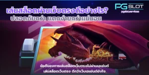 สล็อตเครดิตฟรีล่าสุดวันนี้ อัปเดตใหม่ ถอนได้ - PGSLOT 3 เล่นสล็อตผ่านเว็บตรงดีอย่างไร-pgslot
