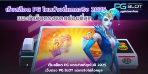 สล็อตเครดิตฟรีล่าสุดวันนี้ อัปเดตใหม่ ถอนได้ - PGSLOT 5 เว็บสล็อต PG ไหนบ้างที่แตกจริง-pgslot