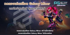 เว็บสล็อต PGSLOT Gaming เว็บตรงแตกง่าย มาตรฐานปลอดภัย 2025 11 ทดลองเล่นสล็อต Galaxy Miner