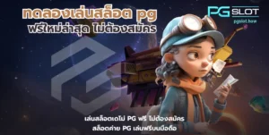 pgslot official สล็อตเว็บตรง เว็บตรงดูยังไง - PGSLOT 5 ทดลองเล่นสล็อต pg