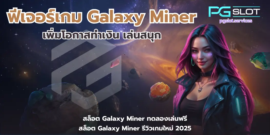 สล็อต Graffiti Rush พีจีใหม่ล่าสุด กราฟฟิตี้จัดเต็ม - PGSLOT 6 ฟีเจอร์เกม Galaxy Miner