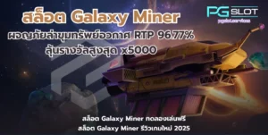 เกมใหม่ Geishas Revenge เกมใหม่น่าสนใจล่าสุด - PGSLOT 6 สล็อต Galaxy Miner-pgslot