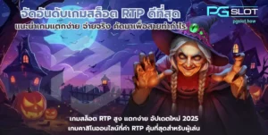 เว็บสล็อตมาตรฐาน ปลอดภัย เชื่อถือได้ รวมสล็อตแตกง่าย - PGSLOT 5 จัดอันดับเกมสล็อต RTP ดีที่สุด