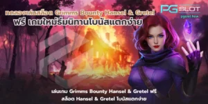 เล่นง่าย ฝากถอนรวดเร็ว ระบบใหม่ทันสมัยกว่าเดิม ปลอดภัย 100% - PGSLOT 5 ทดลองเล่นสล็อต Grimms Bounty Hansel & Gretel