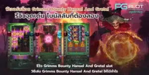เช็กความผันผวนเกมสล็อต เลือกสล็อตที่เหมาะกับคุณ - PGSLOT 14 ฟีเจอร์สล็อต Grimms Bounty Hansel And Gretel