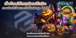 ดาวน์โหลดสล็อต โหลดง่ายไม่เปลืองพื้นที่ เล่นสนุกทำเงินไม่อั้น - PGSLOT 5 เว็บไหนให้เครดิตฟรีจริง