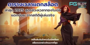 เกม Rio Fantasia สล็อตใหม่ล่าสุด เทศกาลธีมคาร์นิวัล - PGSLOT 6 ตารางเวลาแตกสล็อต