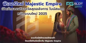 สล็อต Incan Wonders ผจญภัยล่าสมบัติ กับเกมใหม่พีจี - PGSLOT 5 ฟีเจอร์ใหม่ Majestic Empire