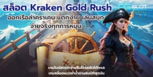 ประเภทของแจ็คพอต 4 ประเภทหลักที่ควรรู้ เลือกเกมง่ายขึ้น - PGSLOT 5 สล็อต Kraken Gold Rush