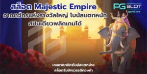 สล็อตระบบออโต้ ระบบเกมสล็อตทันสมัย ทำงานแบบอัตโนมัติ - PGSLOT 9 สล็อต Majestic Empire