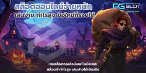 เกม Rio Fantasia สล็อตใหม่ล่าสุด เทศกาลธีมคาร์นิวัล - PGSLOT 7 สล็อตออนไลน์จ่ายหนัก