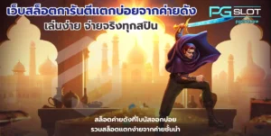 pgslot official สล็อตเว็บตรง เว็บตรงดูยังไง - PGSLOT 7 เว็บสล็อตการันตีแตกบ่อยจากค่ายดัง