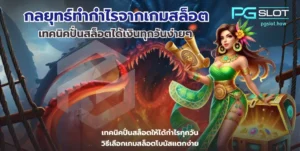 Fortune Snake pg เกมสล็อตใหม่ ต้อนรับปีมะเส็ง 2025 - PGSLOT 4 กลยุทธ์ทำกำไรจากเกมสล็อต
