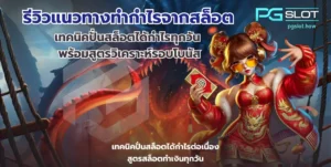 pgslot official สล็อตเว็บตรง เว็บตรงดูยังไง - PGSLOT 6 รีวิวแนวทางทำกำไรจากสล็อต