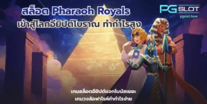 ทำไม PG SLOT เป็นที่นิยม เจาะลึกข้อดี ค่ายพีจีสล็อต - PGSLOT 5 สล็อต Pharaoh Royals